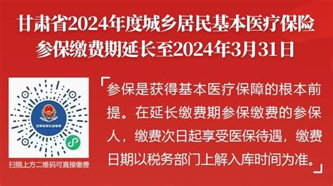 甘肃省2024年度城乡居民基本医疗保险参保缴费期延长至2024年3月31日