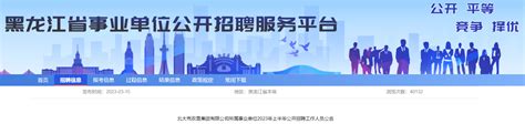 2023上半年黑龙江省北大荒农垦集团有限公司所属事业单位招聘304人公告