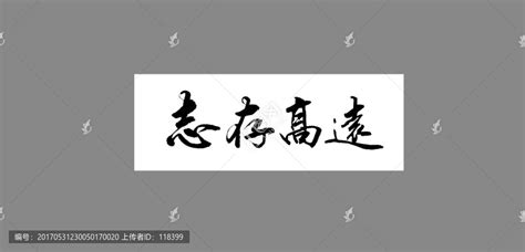 中式大气志存高远艺术字设计素材图片免费下载_PNG素材_编号1xri7lyl3_图精灵
