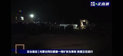 持续更新丨内蒙古阿拉善左旗新井煤矿发生事故 已救出被困人员8人 - 21经济网