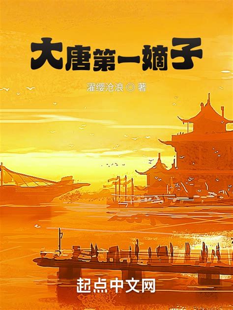 《大唐第一嫡子》小说在线阅读-起点中文网