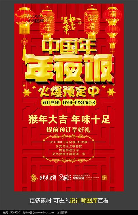春节年夜饭火爆预定海报模板图片_海报_编号5666560_红动中国