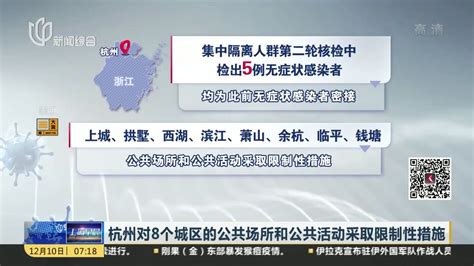杭州对8个城区的公共场所和公共活动采取限制性措施_凤凰网视频_凤凰网