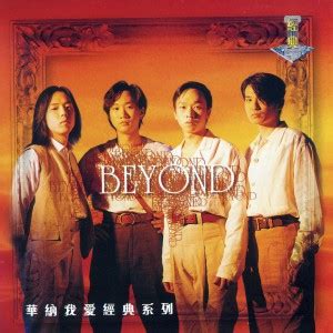 beyond十大金曲，beyond十大经典专辑 - 千梦