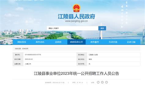 2023年湖北省荆州江陵县事业单位统一招聘159人公告（报名时间2月24日-3月2日）