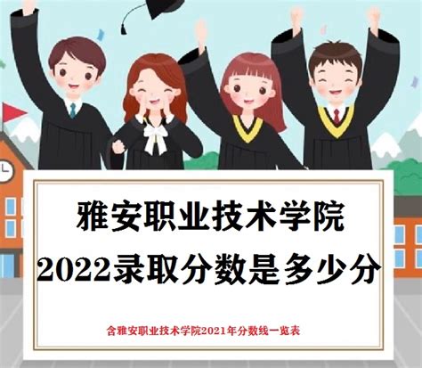 雅安职业技术学院重庆录取分数线及招生人数 附2022-2020最低位次排名
