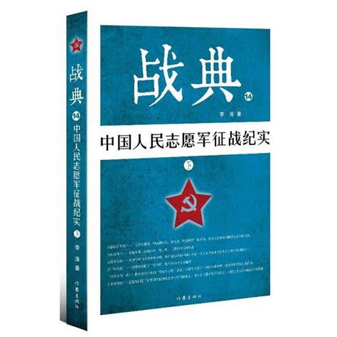 战典13中国人民志愿军征战纪实上李涛军事书籍作家出版社正版图书_虎窝淘