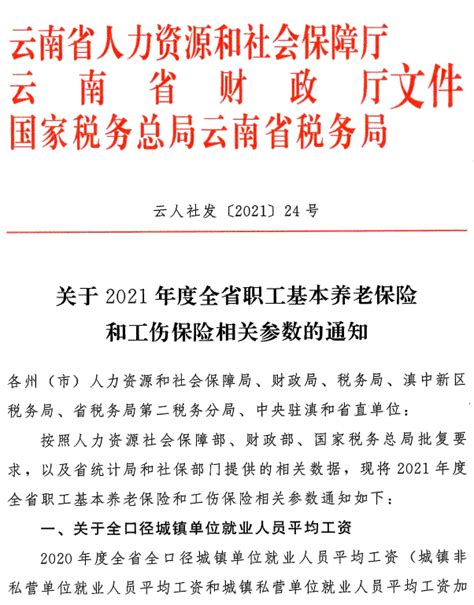 云南省关于2021年度全省职工基本养老保险和工伤保险相关参数的通知
