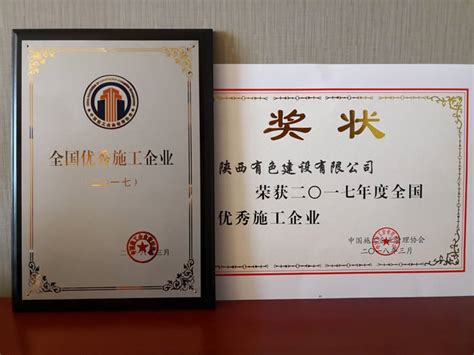 有色陕建荣获2017年度全国优秀施工企业 - 陕西省建筑业协会