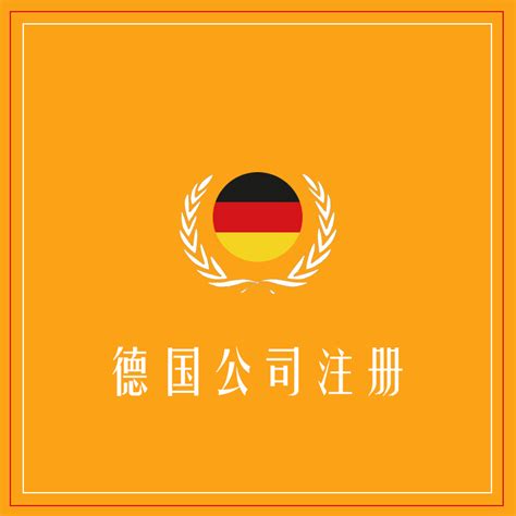德国公司注册类型详细介绍 AG、KG - 鹰飞国际