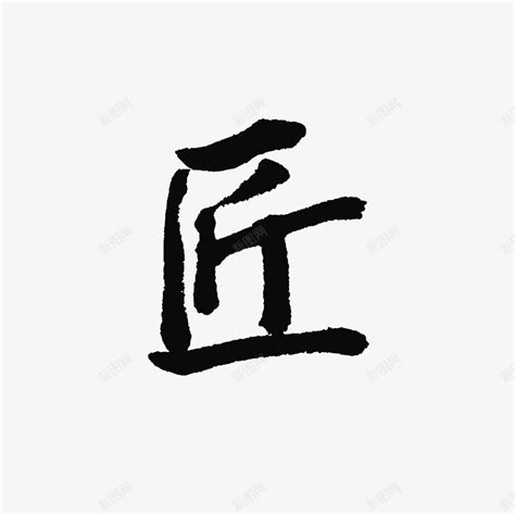 中国书法匠字png图片免费下载-素材0iVkVWggV-新图网