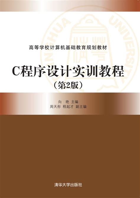 清华大学出版社-图书详情-《C程序设计实训教程（第2版）》