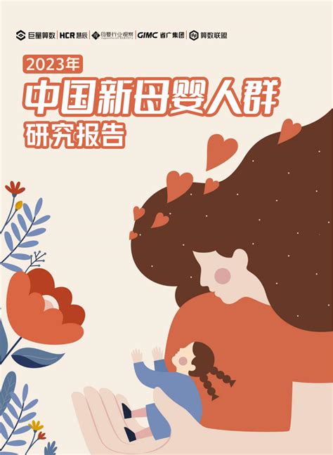 2023中国新母婴人群研究报告_报告-报告厅