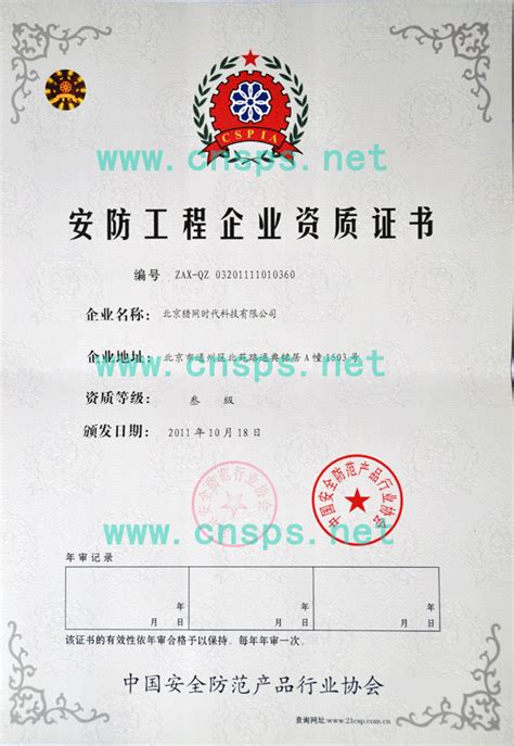 公司安防工程企业资质证书 - 北京猎网时代科技有限公司