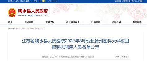 2022年8月江苏盐城市响水县人民医院赴徐州医科大学校园招聘拟聘用人员名单公示