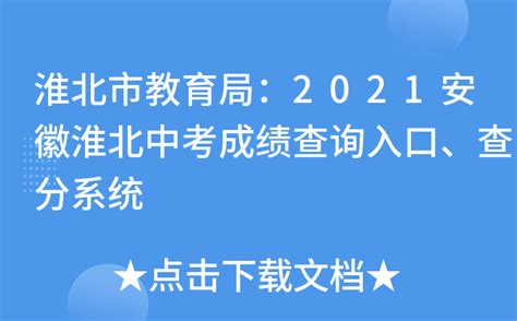 淮北市教育局：2021安徽淮北中考成绩查询入口、查分系统