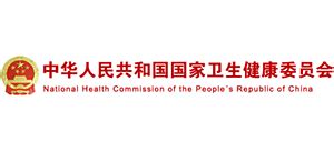 中华人民共和国国家卫生健康委员会_www.nhc.gov.cn