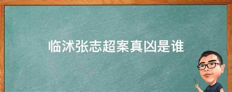 当庭释放！入狱13年，张志超被宣告无罪_澎湃号·媒体_澎湃新闻-The Paper