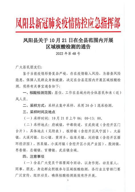 凤阳县关于10月21日在全县范围内开展区域核酸检测的通告（2022年第48号）_凤阳县人民政府