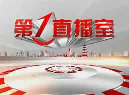 惠州电视台一套新闻综合频道概况、简介、覆盖区域和收视率、收视人群,主要栏目及节目预告表|媒体资源网->所有媒体分类->电视广告