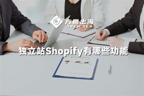 新手小白用独立站Shopify搭建网站有何优势？有哪些功能-深圳市方圆出海科技有限公司