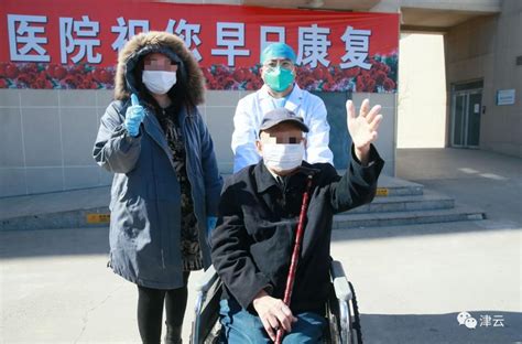 天津91岁患者出院了！累计治愈病例64例