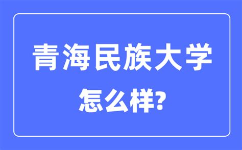 青海民族大学宣传片2022_腾讯视频