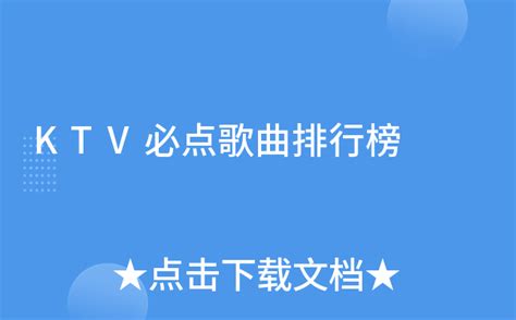 ktv热门歌曲排行_十大ktv必点歌曲排行榜ktv点唱率最高的十首歌榜单公布_中国排行网