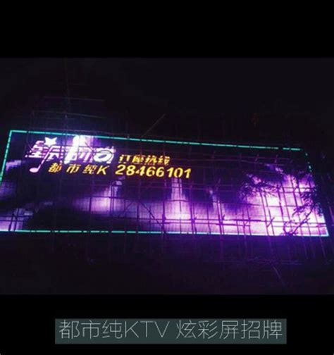 KTV大屏幕广告牌工程 - 亮彩广告招牌