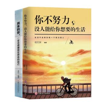 《现货全2册：你不努力，没人能给你想要的生活+将来的你，一定会感谢现在拼命的自己：图书励志与成功》【摘要 书评 试读】- 京东图书