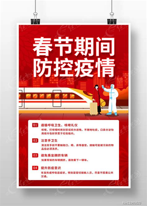 春节期间防控疫情宣传海报图片下载_红动中国