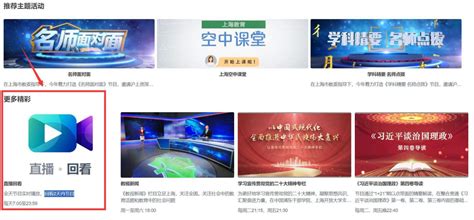 上海教育电视台直播入口链接及视频回看步骤- 上海本地宝