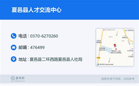 ☎️夏邑县人才交流中心：0370-6270260 | 查号吧 📞