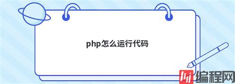 php怎么运行代码_编程网