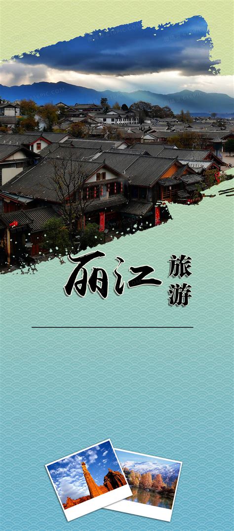 丽江旅游宣传背景图片下载_2480x5624像素JPG格式_编号1xgf6glpz_图精灵