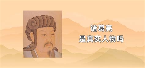 诸葛亮是真实人物吗-解历史