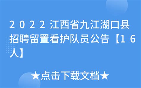 2022江西省九江湖口县招聘留置看护队员公告【16人】
