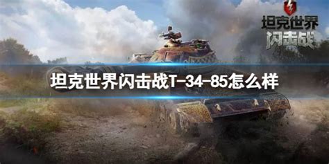 《坦克世界闪击战》T-34-85怎么样？T-34-85坦克图鉴-玩咖游戏宝典