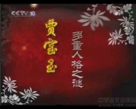 百家讲坛刘心武揭秘红楼梦·贾宝玉多重人格之谜视频讲座 通用