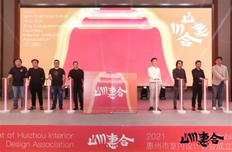 “山川惠合”惠州市室内设计协会成立大会顺利举行 - 焦点 - 中装新网-中国建筑装饰协会官方网站
