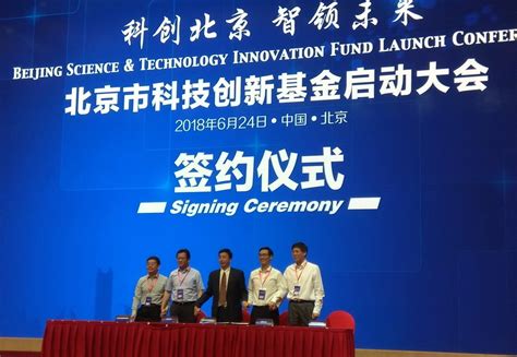 北京综合中心与北京市科技创新基金签署战略合作协议----中国科学院科技创新发展中心