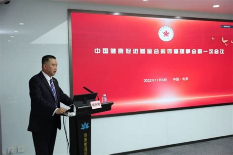 中国健康促进基金会第四届理事会完成换届选举_手机新浪网