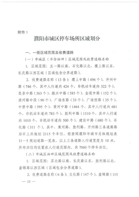 濮阳县机动车停放服务收费管理实施细则（征求意见稿)_政府