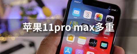 苹果11pro max多重-系统迷