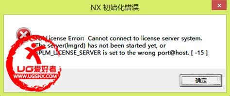 NX初始化错误-15，SPLM_LICENSE_SERVER - NX10.0交流 - UG爱好者