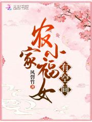 农家小福女有空间(风磬竹)全本在线阅读-起点中文网官方正版