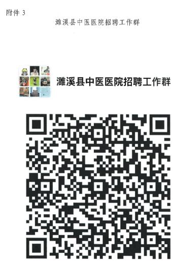 2024年淮北濉溪县中医医院招聘卫生专业技术人员57人公告