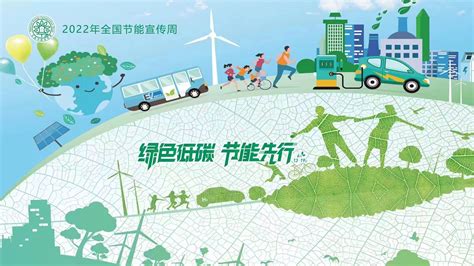 绿色低碳 节能先行——2022年全国节能宣传周_遂溪县人民政府公众网站