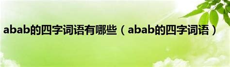 abab的四字词语有哪些（abab的四字词语）_城市经济网