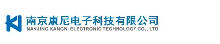 南京康尼电子科技有限公司